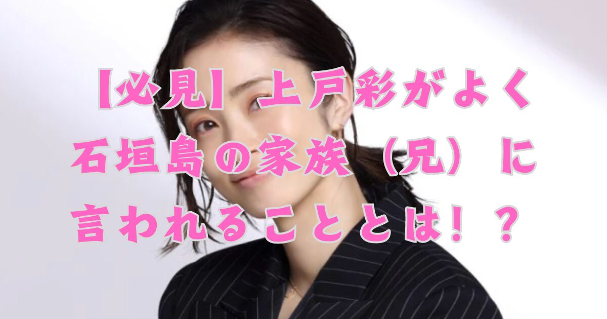 [Must See] What is Ueto Aya often told by her family (brother) on Ishigaki Island?