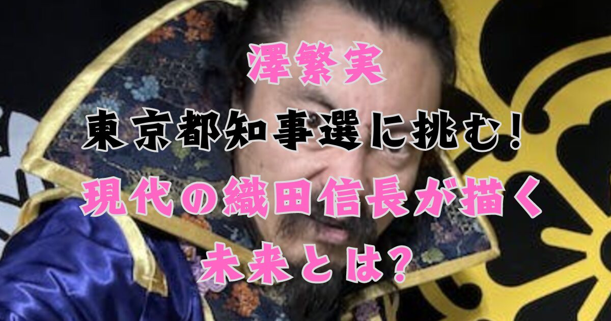 Sawa Shigemi takes on the Tokyo gubernatorial election! What future does the modern-day Oda Nobunaga envision?